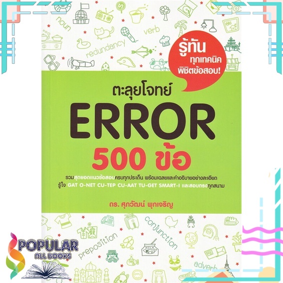หนังสือ ตะลุยโจทย์ Error 500 ข้อ#  ศุภวัฒน์ พุกเจริญ