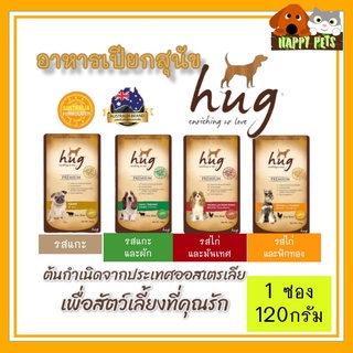 ฮัท อาหารสุนัขเปียก HUG ขนาด 120 G จำนวน 1 ซอง