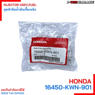 (16450-KWN-901) Honda PCX125i หัวฉีดแท้ 6J ปลั๊กใหญ่