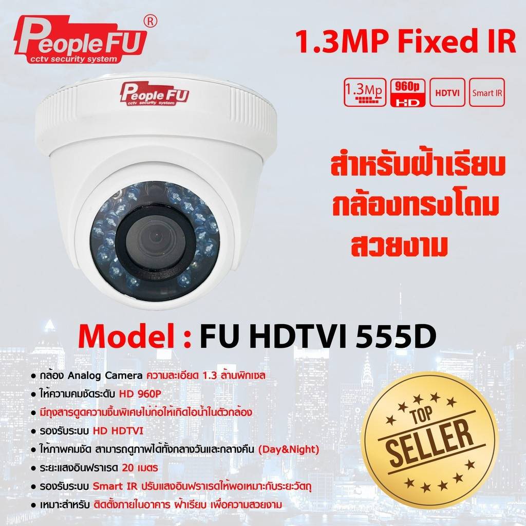 กล้องวงจรปิด HDTVI รุ่น FU HDTVI 555 Lens 6 mm. ความละเอียด 1.3MP