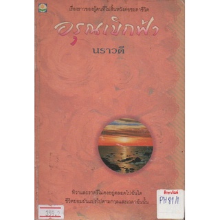 อรุณเบิกฟ้า By นราวดี หนังสือนิยาย นวนิยาย