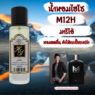 น้ำหอมกลิ่น มาริโอ้ ขนาด 30 ml.กลิ่นเทียบแบรนด์ รหัสสินค้า M12H ( 199 บ.)