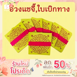 อ่วงแซจี๊ อ่วงแซจี้ ใบเบิกทาง ไหว้บรรพบุรุษ ไหว้เชงเม้ง