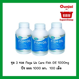 Mega We Care Fish Oil 1000mg   ฟิช ออย 1000 มก.  100 เม็ด 3 ขวด [051717]