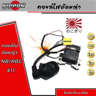 คอยล์ไฟ เครื่องตัดหญ้า รุ่นNB411, RBC411