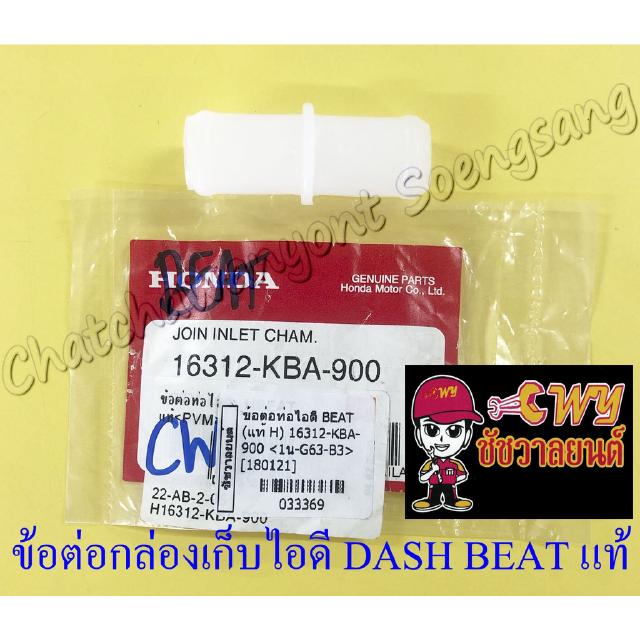 ข้อต่อกล่องเก็บไอดี (ข้อต่อท่อไอดี) DASH BEAT แท้ HONDA (33369)