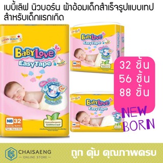 Babylove Easy Tape for Newborn Diapers เบบี้เลิฟ อีซี่เทป นิวบอร์น ผ้าอ้อมเด็กสำเร็จรูปแบบเทปสำหรับเด็กแรกเกิดถึง 5 กก.