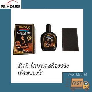 แว๊กซี่ Waxy น้ำยาดูแลเครื่องหนัง เคลือบเงาสูตรพิเศษ