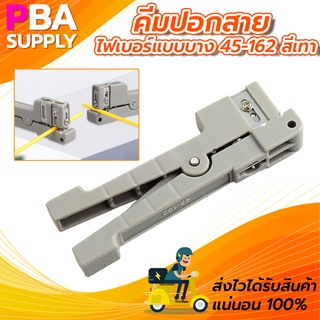 คีมปอกสายไฟเบอร์แบบบาง 45-162 สีเทา