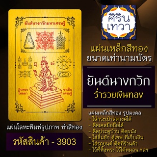 แผ่นทองนางกวัก แผ่นเหล็กองค์นางกวัก เครื่องรางเสริมดวงค้าขาย การเงิน รหัส 3903