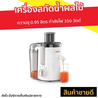 เครื่องสกัดน้ำผลไม้ Tefal ความจุ 0.95 ลิตร กำลังไฟ 350 วัตต์ รุ่น ZE370138 - เครื่องคั้นแยกกาก เครื่องแยกกากtefal ZE370