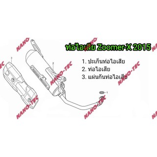 ท่อไอเสีย Zoomer-X2015/Scoopy-i ท่อเดิมแท้ ท่อไอเสียเท้ ซูเมอร์เอ็ก 2015 เท่านั้น