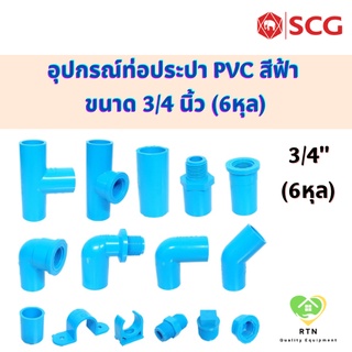 SCG ต่อตรง สามทาง ข้องอ45 ข้องอ90 ฝาครอบ ปลั๊กอุด เกลียวใน เกลียวนอก ท่อหนา อุปกรณ์ท่อประปา PVC สีฟ้า ขนาด 3/4 นิ้ว