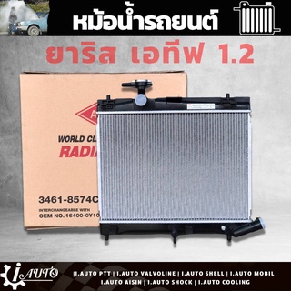 หม้อน้ำ Toyota Yaris Ativ 1.2 ยาริส เอทีฟ สแตนดาร์ด เกียร์ ออโต้ หนา 16 มิล หม้อน้ำสแตนดาร์ด ยี่ห้อ ADR