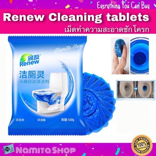 Renew Cleaning tablets เม็ดทำความสะอาดชักโครก ลดคราบสกปรกในชักโครก ขจัดกลิ่น 1 ห่อ มี 1 เม็ด ขนาด 50g.