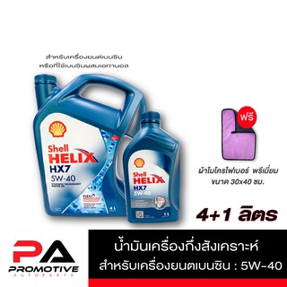 น้ำมันเครื่องกึ่งสังเคราะห์ SHELL Helix HX7 เบนซิน 5W-40 (4 +1ลิตร) แถมผ้าไมโครไฟเบอร์