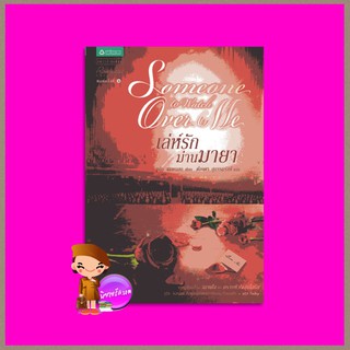 เล่ห์รักม่านมายา Someone to Watch Over Me จูดิธ แมคนอธ (Judith Mc Naught) ต้องตา สุธรรมรังษี แพรว ในเครืออมรินทร์