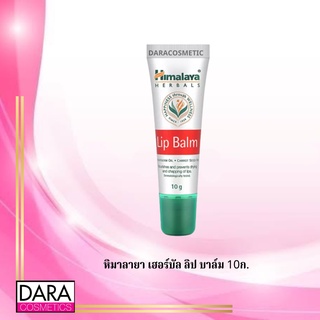 ✔️ถูกกว่าห้าง✔ Himalaya Lip Balm หิมาลายา เฮอร์บัล ลิป บาล์ม 10ก. ของแท้ DARACOSME