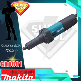 MAKITA เจียรแกน 6มิล. รุ่น GD0601 สวิทซ์ข้าง แท้ประกันศูนย์TH