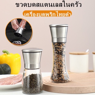 ขวดบดพริกไทย ขวดพริกไทยบด (สแตนเลส 304) ไม่เป็นสนิม ขวดพริกไทย บดเกลือเป็นขวด ขวดเครื่องปรุง