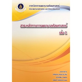 9786164432123 สาระหลักทางการพยาบาลศัลยศาสตร์ เล่ม 1