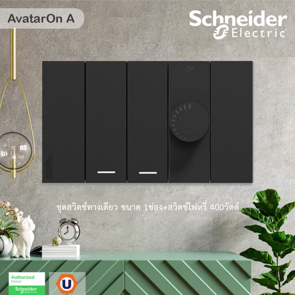 Schneider ชุดสวิตช์ทางเดียว 2ตัว+สวิตช์ไฟหรี่(Dimmer) 1ตัว  สีดำ รุ่น AvatarOn A  | Ucanbuys