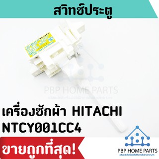 สวิทช์ประตู HITACHI รุ่น NTCY001CC4 สวิตช์ฝาถัง สวิทช์ประตูเครื่องซักผ้า สวิทช์ประตูฮิตาชิ ราคาถูก พร้อมส่ง!