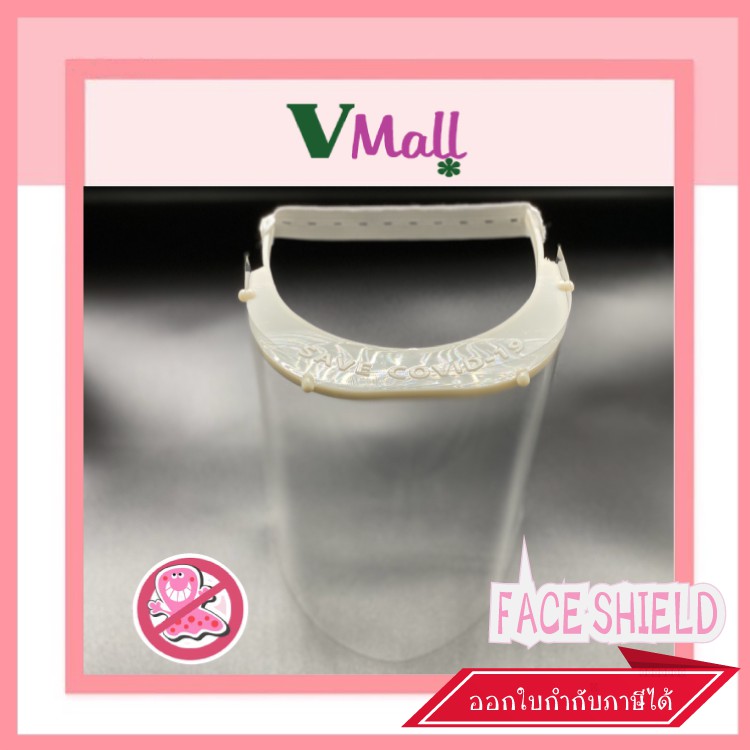 Face Shield หน้ากากใส ไม่ขึ้นฝ้า กันละอองและสารคัดหลั่ง เฟสชิว Vmall