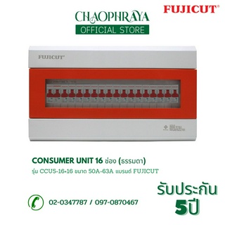 ตู้คอนซูเมอร์ Consumer Unit ตู้ครบชุด 16 ช่อง แบรนด์ FUJICUT รุ่น CCU5-16+16 (รับประกัน 5 ปี)