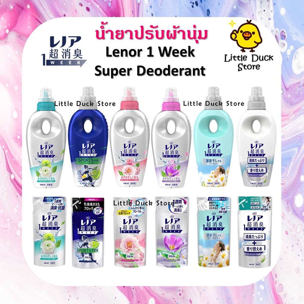 น้ำยาปรับผ้านุ่ม Lenor Super Deoderant 1 week ระงับกลิ่นเหงื่อ 1 สัปดาห์ & ต้านเชื้อแบคทีเรีย
