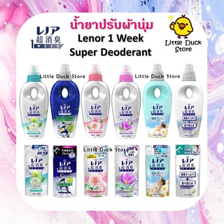 น้ำยาปรับผ้านุ่ม Lenor Super Deoderant 1 week ระงับกลิ่นเหงื่อ 1 สัปดาห์ &amp; ต้านเชื้อแบคทีเรีย