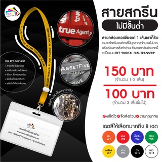 ป้ายแขวนคอใส่บัตร สายคล้องคอ สกรีนสกรีน DFT สกรีนสายคล้องบัตร ไม่มีขั้นต่ำ คล้องบัตรสวย ๆ 1 เส้นก็รับ