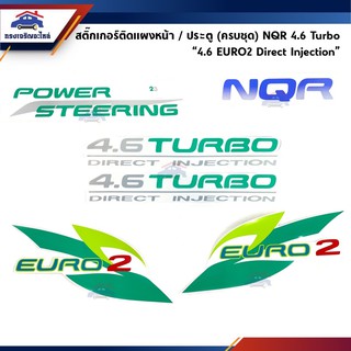 🔖 สติ๊กเกอร์ติดแผงหน้า / ประตู(ครบชุด) ISUZU NQR 4.6 TURBO  "4.6 EURO2 Direct Injection"