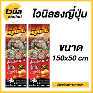 NY1 ป้ายหมูกระทะ ร้านหมูกระทะ ไวนิล ธงญี่ปุ่น 150x50 cm เปลี่ยนข้อความได้