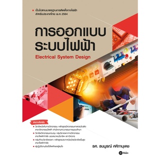 Se-ed (ซีเอ็ด) : หนังสือ การออกแบบระบบไฟฟ้า