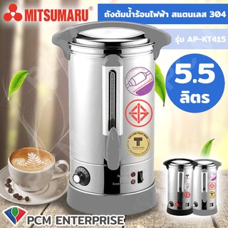 Mitsumaru [PCM] ถังต้มน้ำร้อนไฟฟ้า รุ่น AP-KT415  KT-418 KT-110  สแตนเลส 304 5.5 ลิตร / 7.5 ลิตร / 10 ลิตร