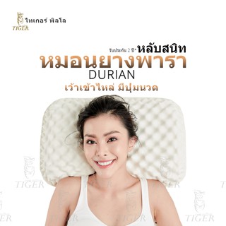 tigerpillow หมอนยางพาราแท้ รุ่น Durian เว้าเข้าไหล่ มีปุ่มนวด รับประกัน2ปี*  ปลอก Cotton ป้องกันไรฝุ่น มีซิป ถอดซักได้