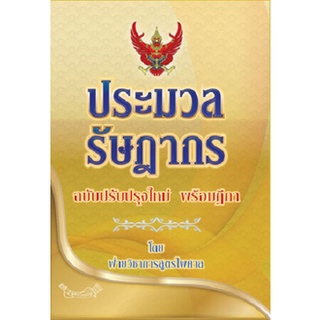 ประมวลรัษฎากร ฉบับปรับปรุงใหม่ พร้อมฎีกา (เล่มกลาง)  สินค้าลดพิเศษ  ไม่ update ล่าสุด  เหมาะสำหรับไว้ศึกษาได้ทั่วไป