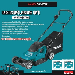 MAKITA รุ่น DLM382 รถเข็นตัดหญ้า