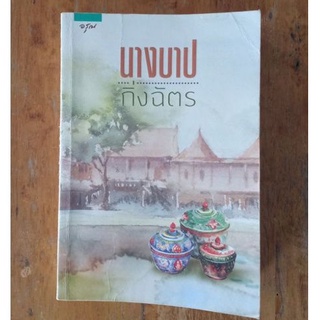 นางบาป  ::  กิ่งฉัตร