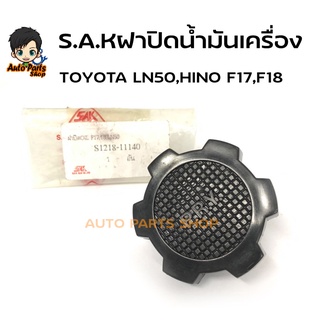 S.A.K ฝาปิดน้ำมันเครื่อง TOYOTA โตโยต้า LN50 ฮีโร่, รถตู้ LH112 รหัสสินค้า SAK3067