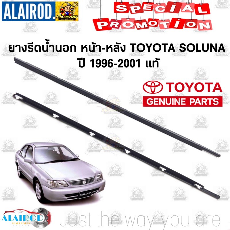 ยางรีดน้ำประตู ด้านนอก หน้า-หลัง รุ่นคิ้วดำ TOYOTA SOLUNA ปี 96-01 แท้