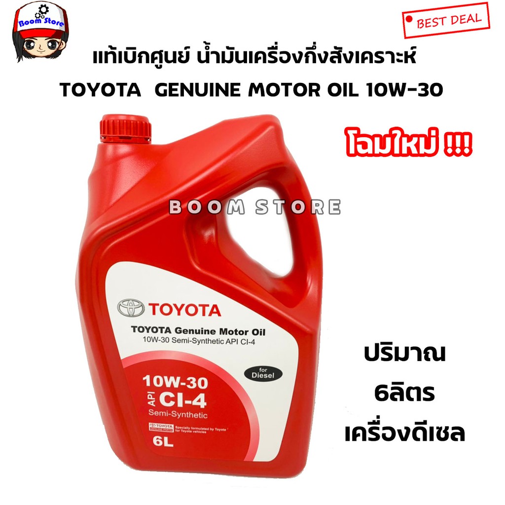 TOYOTA น้ำมันเครื่องกึ่งสังเคราะห์(ดีเซล) GENUINE MOTOR OIL 10W-30 (สินค้าแท้ เบิกศูนย์) 08/69b