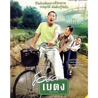 โอเคเบตง : 2003 #หนังไทย