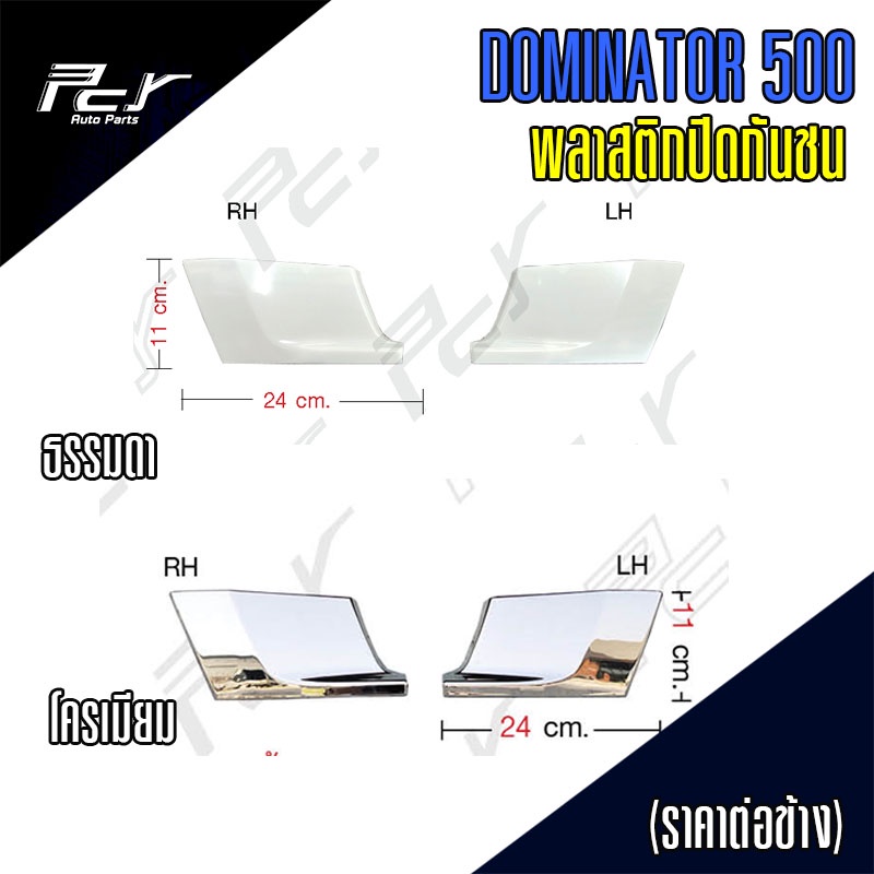 พลาสติกปิดกันชน HINO DOMINATOR 500 //พลาสติกปิดช่องลมกันชน PROFIA 00 โครเมียม  (ราคาต่อข้าง)