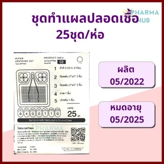 (25ชุด) Hivan ชุดทำแผลปลอดเชื้อ 25 ชุด/ถุง สำลีก้อน ผ้าก็อซ เซตทำแผล สเตอร์ไรด์ สะอาด ออกใบกำกับได้