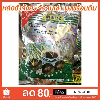 Lot ใหม่!!! หล่อฮังก๊วยผสมจั่วจินเช่า ผงไข่มุก ชงพร้อมดื่ม 150 กรัม [10 sachet]