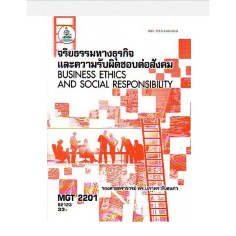 MGT2201 (GM416) 62123 จริยธรรมทางธุรกิจและความรับผิดชอบต่อสังคม