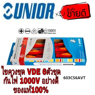 Unior ไขควง VDE  6ชิ้นชุด กันไฟ 1000V อย่างดี มาตราฐานยุโรป ของแท้100%