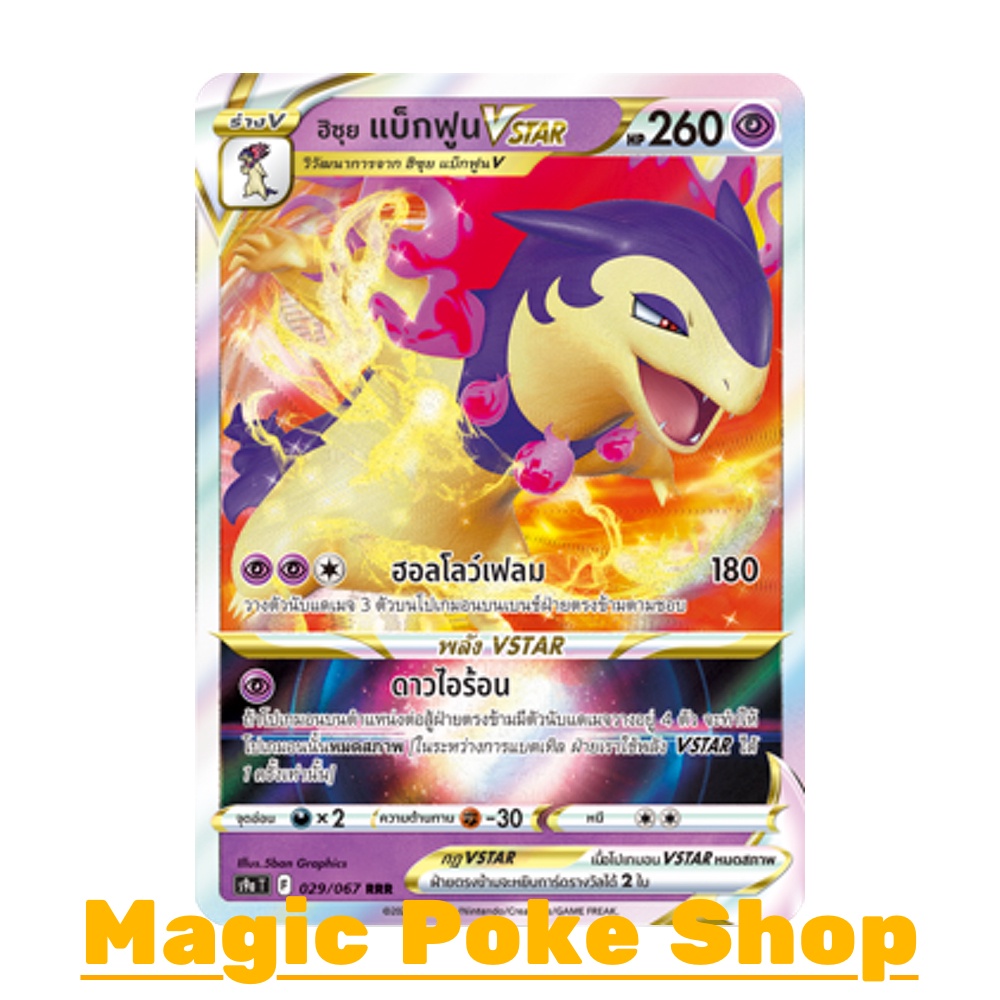 ฮิซุย แบ็กฟูน Vstar (RRR) พลังจิต ชุด พสุธามหายุทธ การ์ดโปเกมอน (Pokemon Trading Card Game) ภาษาไทย 